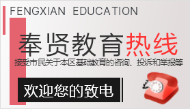 奉賢教育熱線(xiàn)