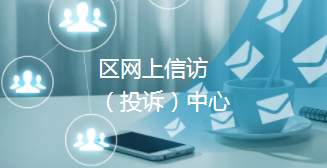 網(wǎng)上信訪(fǎng)