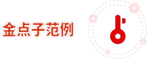 金點(diǎn)子范例